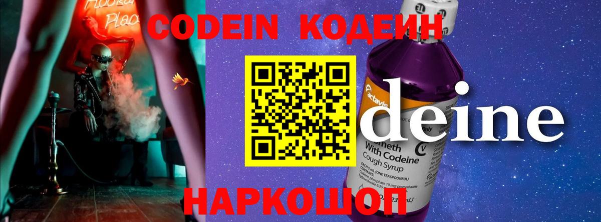 Кодеин Purple Drank  Елизово 